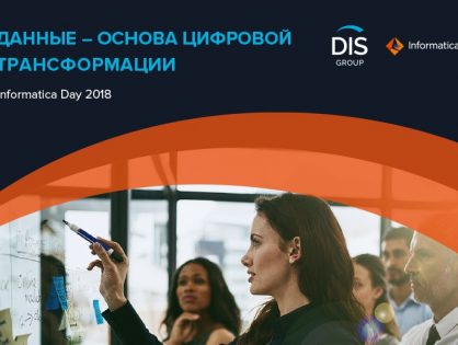 Форум DIS Group «Данные – основа цифровой трансформации. Informatica Day 2018»