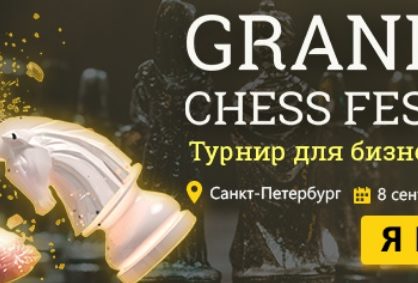 Grand Chess Fest - большой фестиваль шахмат и интеллектуального спорта
