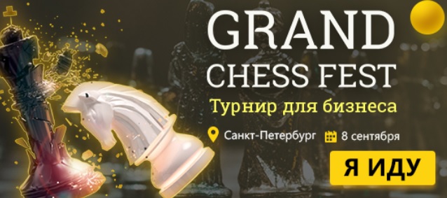 Grand Chess Fest - большой фестиваль шахмат и интеллектуального спорта