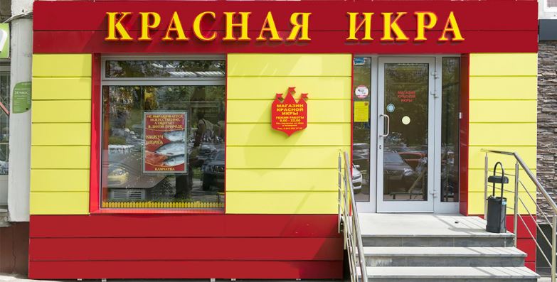 ФСБ проводит обыски в сети магазинов «Красная икра»
