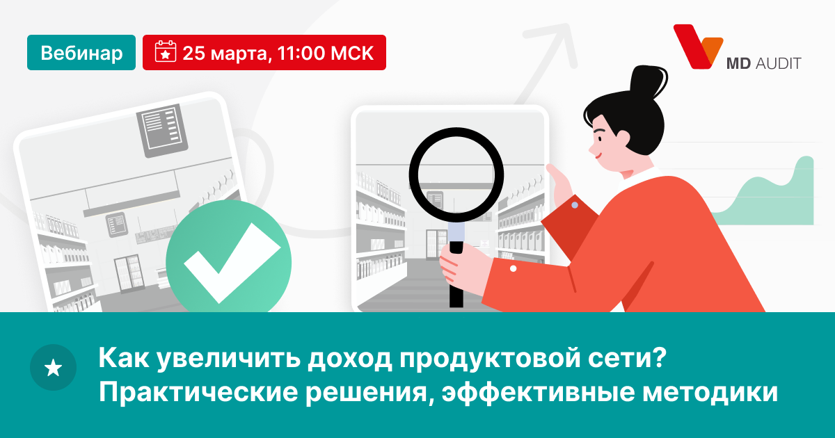 Второй вебинар. MD Audit. Retail аудит это. Метод Retail Audit маршрут. МД аудит личный кабинет как войти.