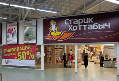 Старик Хоттабыч Магазин Саратов Каталог Товаров