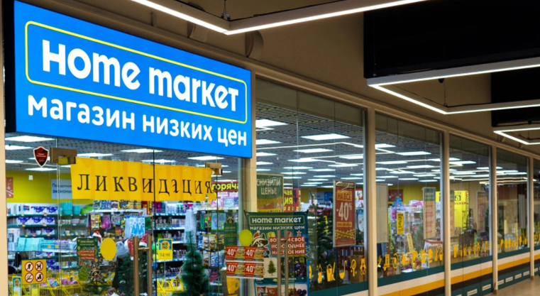 СМИ: Home Market закроет все магазины и уйдет с рынка в 2022 году
