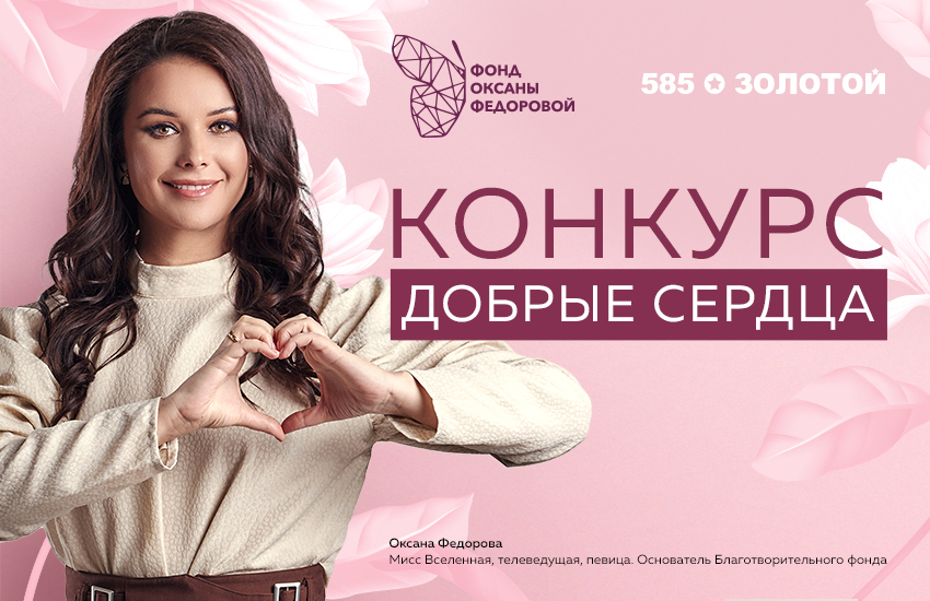«Добрые сердца» в поддержку юных талантов: сеть «585*ЗОЛОТОЙ» и Фонд Оксаны Федоровой начинают совместную социальную акцию