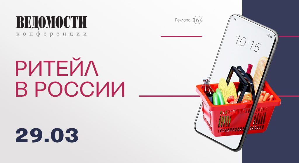«Ведомости» приглашают на конференцию «Ритейл в России»
