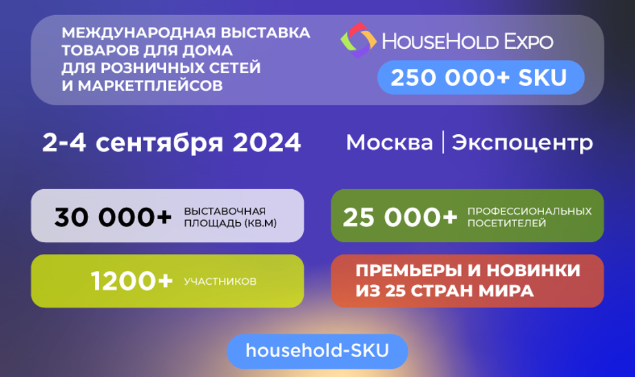 Экспоплекс HouseHold Expo соберёт лидеров рынка товаров для дома со 2 по 4 сентября в Экспоцентре