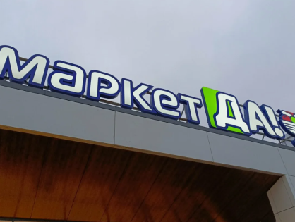 Почему «Да!» от «О’кей» стал дискаунтером, у которого получилось