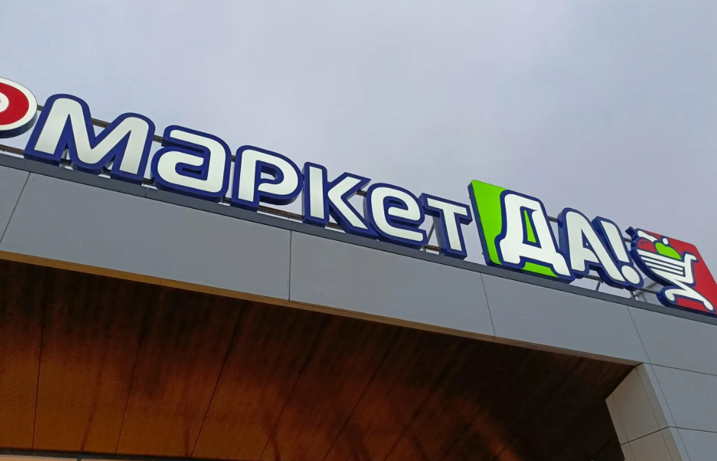 Почему «Да!» от «О’кей» стал дискаунтером, у которого получилось