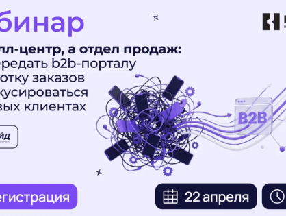 Не колл-центр, а отдел продаж: как передать b2b-порталу обработку заказов и сфокусироваться на новых клиентах