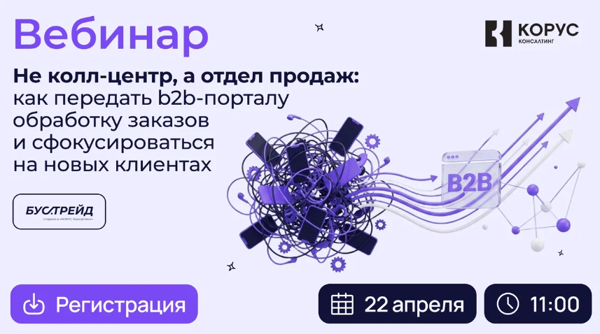 Не колл-центр, а отдел продаж: как передать b2b-порталу обработку заказов и сфокусироваться на новых клиентах