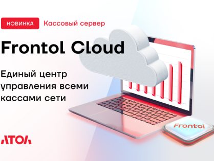 АТОЛ представил Frontol Cloud — платформу для централизованного управления кассовой инфраструктурой розничных сетей