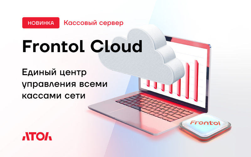 АТОЛ представил Frontol Cloud — платформу для централизованного управления кассовой инфраструктурой розничных сетей