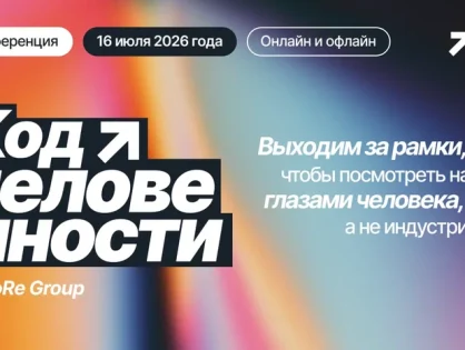 «Код человечности»: как измерить внимание и управлять опытом потребителя целостно