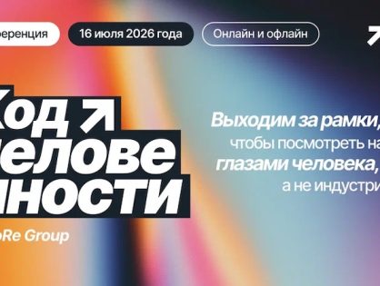 «Код человечности»: как измерить внимание и управлять опытом потребителя целостно