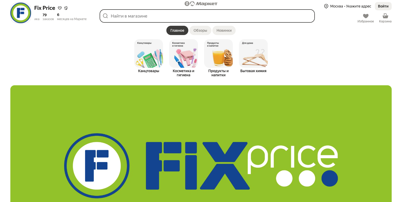 Fix Price на Яндекс Маркет