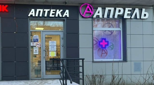 Крупнейшая аптечная сеть «Апрель» может сменить владельца