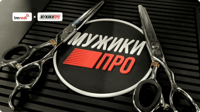 Контроль сети барбершопов «Мужики ПРО» с помощью Imredi