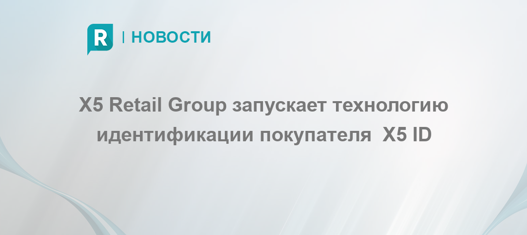 X5 retail group единая карта