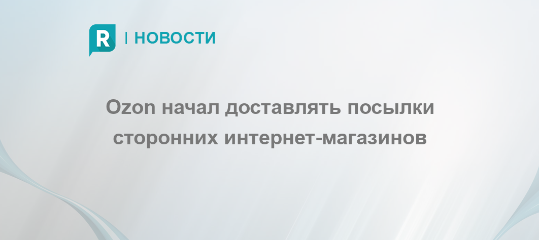 Озон Доставка Для Сторонних Интернет Магазинов
