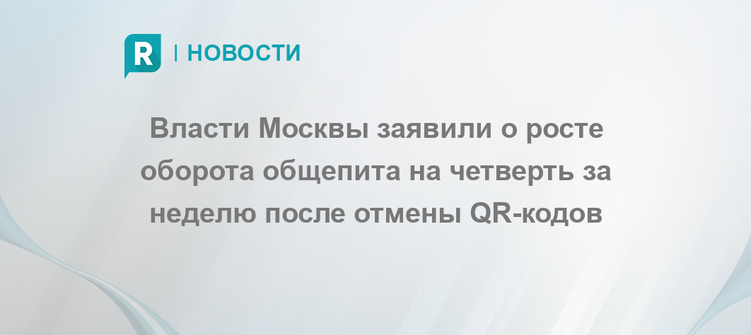 Статистика не заметила падения оборота общепита в москве из за qr кодов