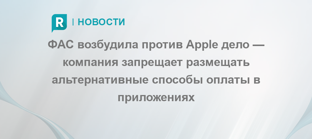 Фас потребовала от apple перестать скрывать альтернативные способы оплаты в app store