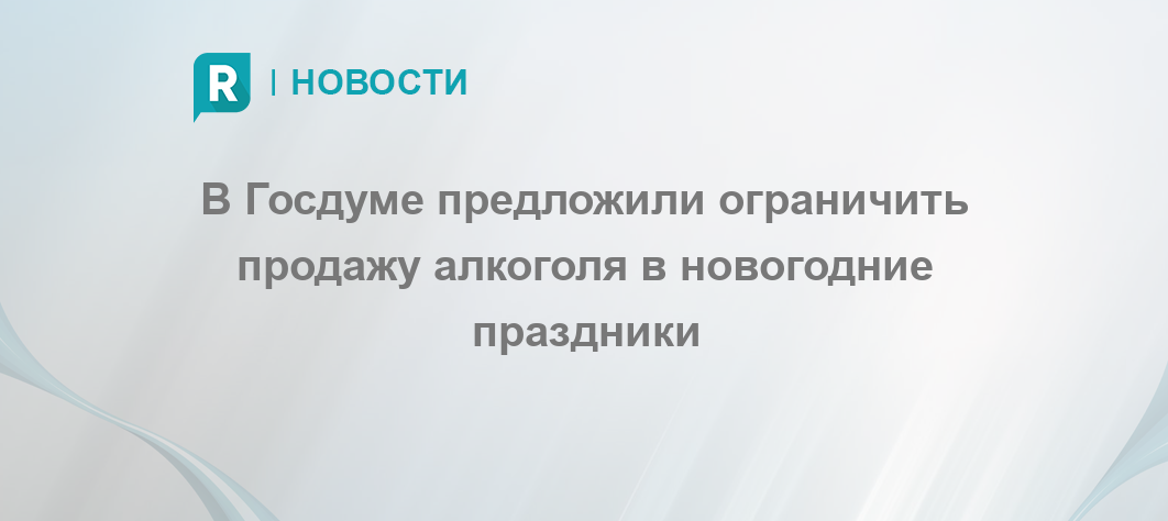 алкомаркет в новый год. закупка алкоголя на новый год. перекупщики товаров. предложил ограничить продажу. предложил ограничить продажу.