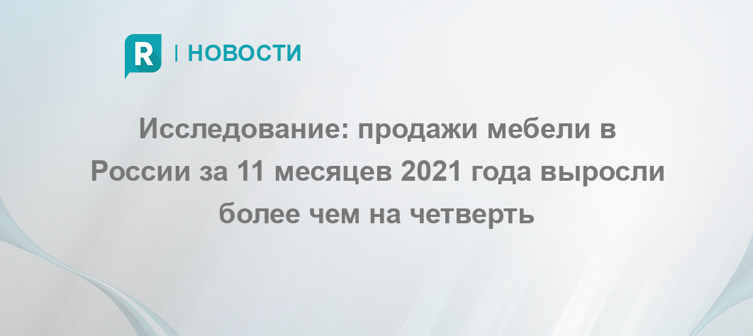 Продажи мебели в россии в 2021 году