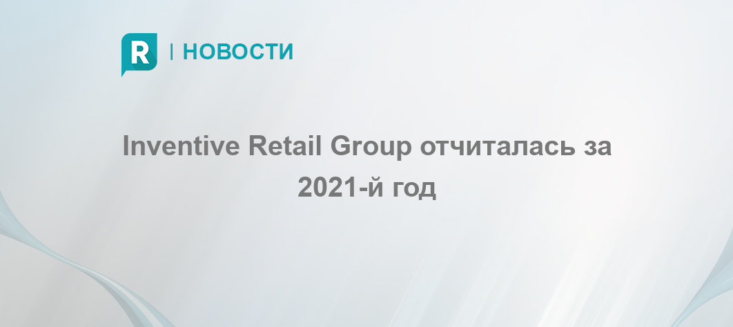 Inventive retail group. Инвентив Ритейл групп. Inventive Retail Group подарочные карты. Inventive Retail Group презентация о компании.