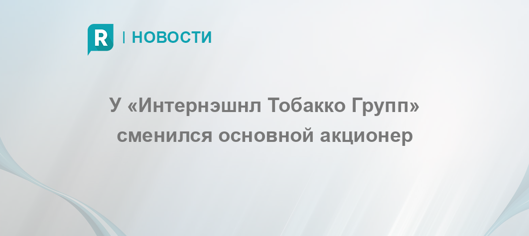 Интернешнл тобакко групп волга