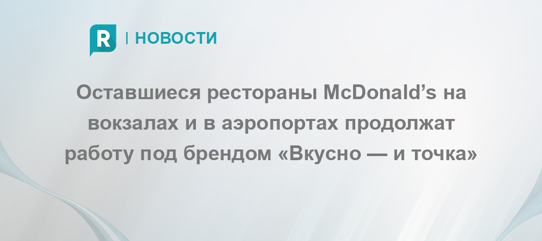 Оставшиеся рестораны McDonald’s на вокзалах и в аэропортах продолжат