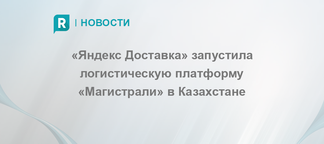 «Яндекс Доставка» запустила логистическую платформу «Магистрали» в ...