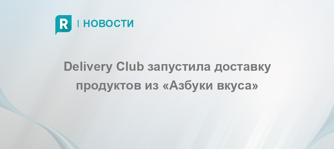 Delivery Club запустила доставку продуктов из «Азбуки вкуса» - RETAILER.ru
