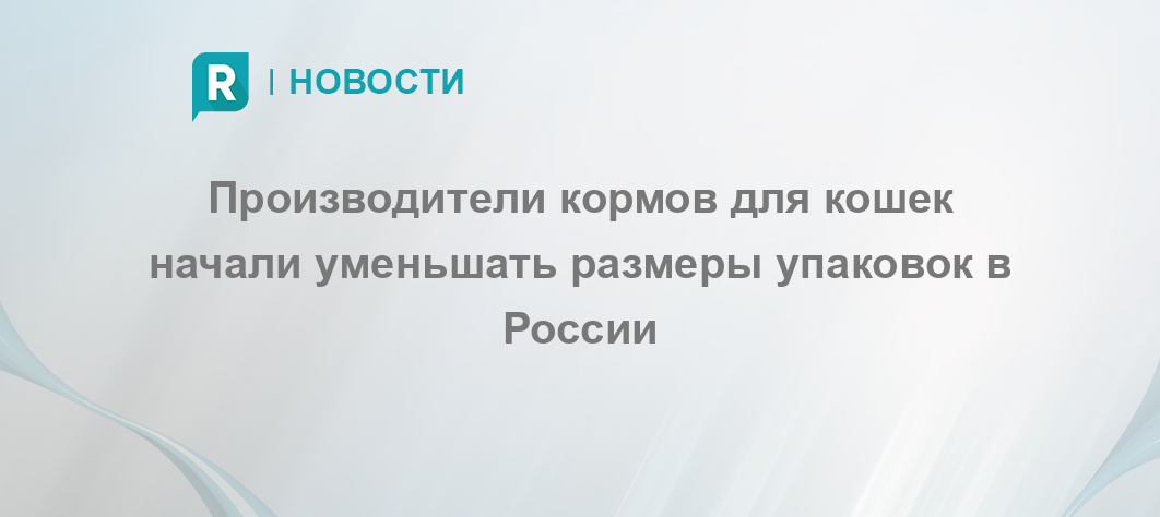 Производители кормов для кошек начали уменьшать размеры упаковок в ...
