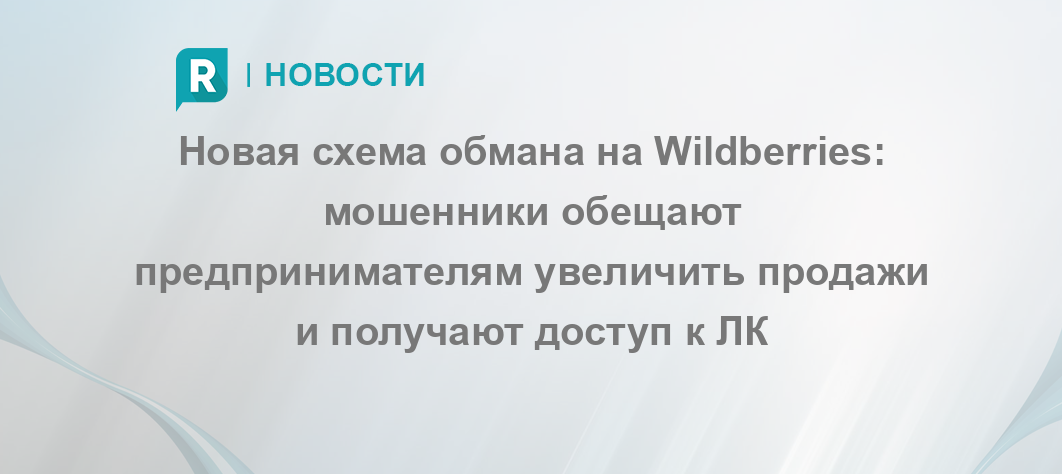 Wildberries мошенническая схема