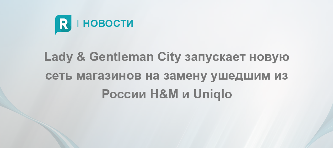 Lady & Gentleman City запускает новую сеть магазинов на замену ушедшим ...