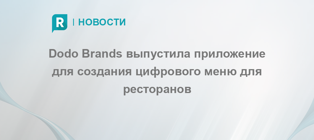 Росакк. Dodo brands.