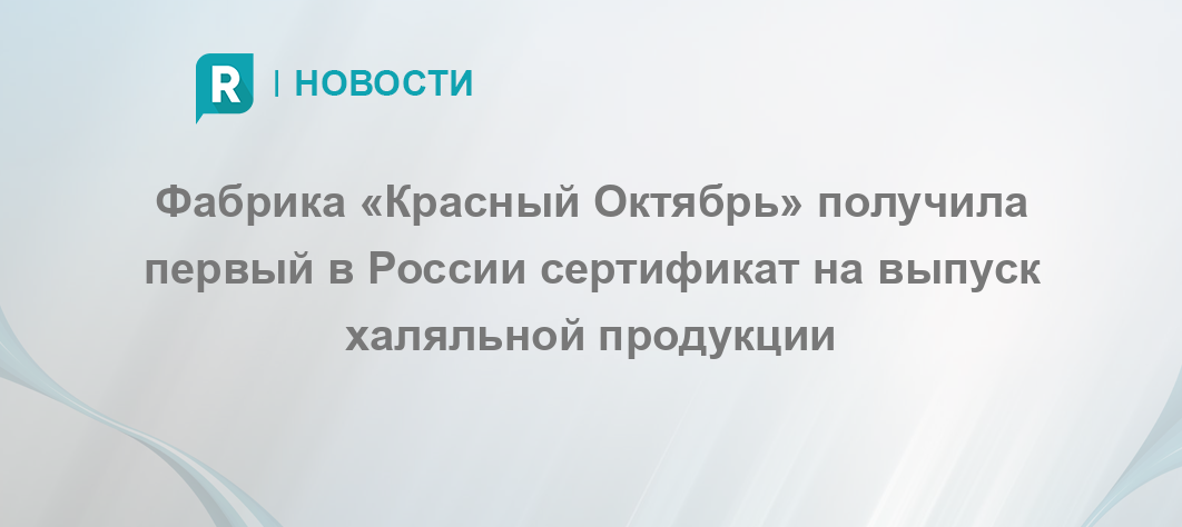 Фабрика «Красный Октябрь» получила первый в России сертификат на выпуск