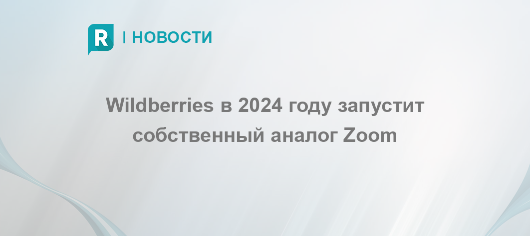 Wildberries 2024 Zoom RETAILER Ru   144359 