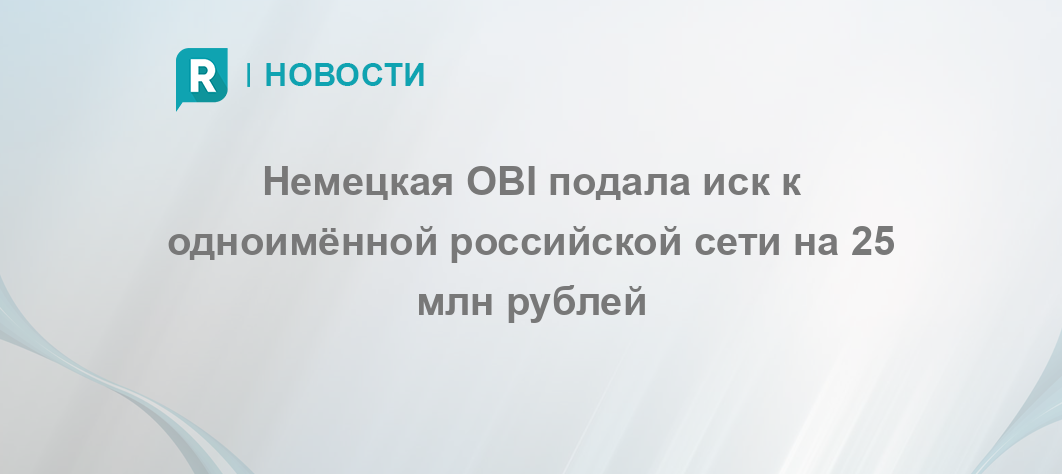 Основные юрлица сети российских гипермаркетов OBI перешли к новому владельцу