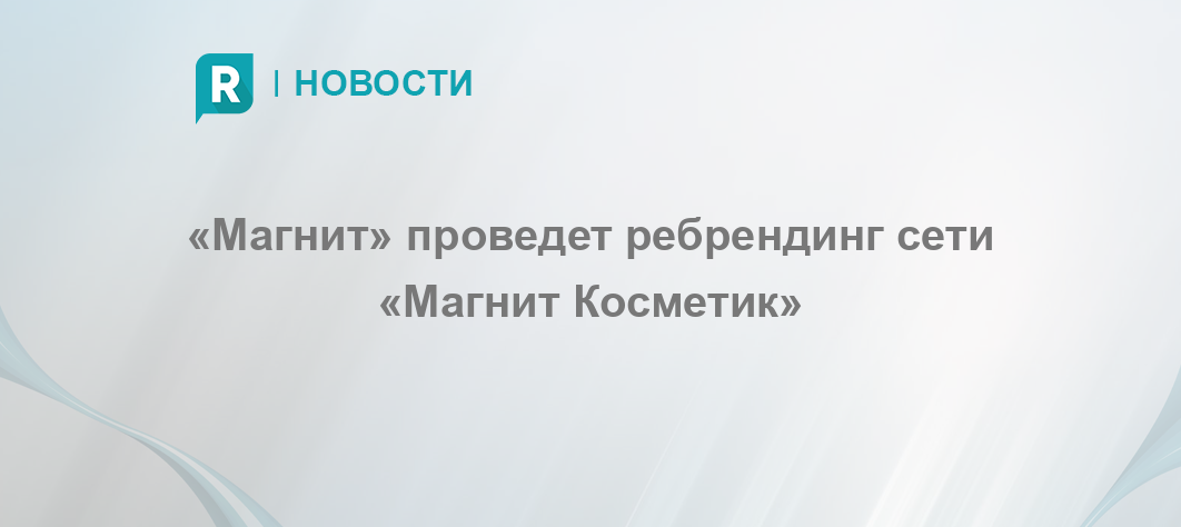 «Магнит» проведет ребрендинг сети «Магнит Косметик»
