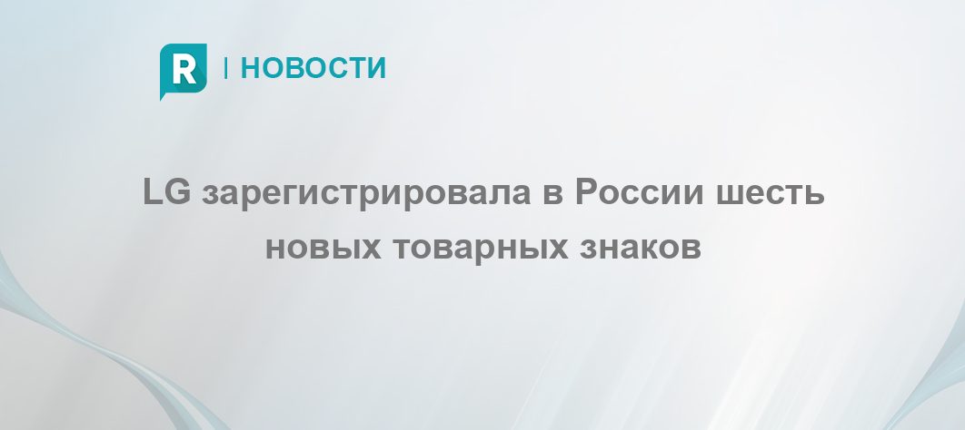 LG зарегистрировала в России шесть новых товарных знаков