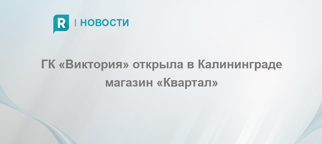 Магазин виктория в калининграде карта