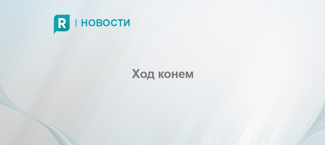 Ход конем - RETAILER.ru