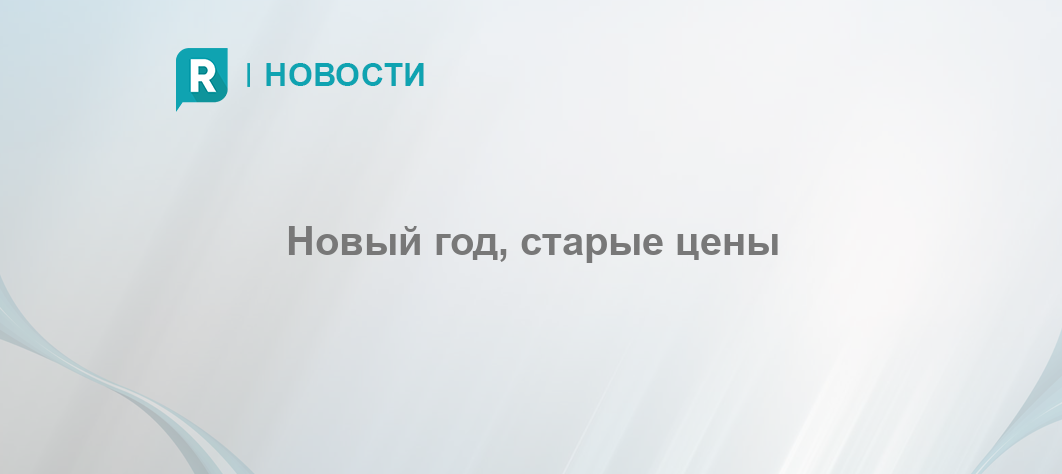 Год Новый Цены Старые Год Новый Цены Старые