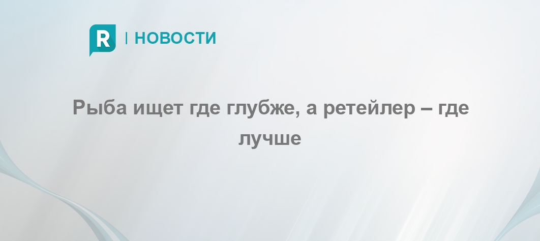 Рыба ищет где лучше. Рыба ищет где глубже а человек где. Рыба ищет где лучше, человек, где лучше. Рыба где глубже а человек где лучше. Рыба ищет где глубже а человек где лучше картинки.