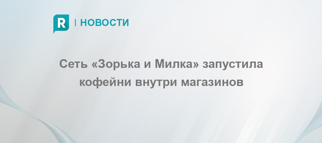Зорька Милка Магазины В Москве Отзывы Сотрудников