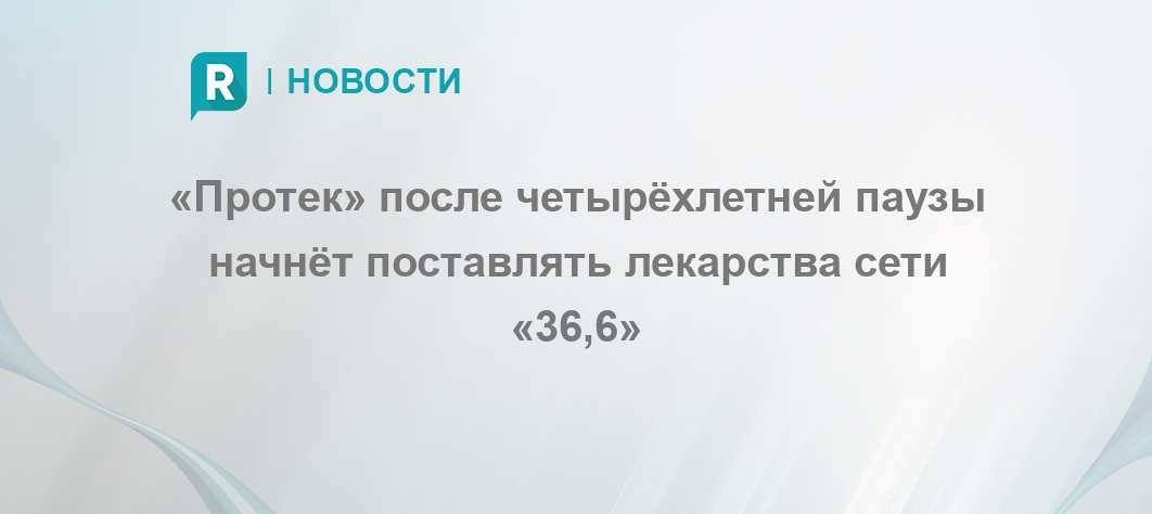 Е протек. Протек лекарства. Протек таблетки. Протэк препараты. Протек лекарства прайс.