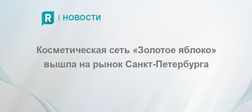 Золотое яблоко спб адреса