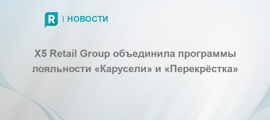 X5 retail group карта лояльности